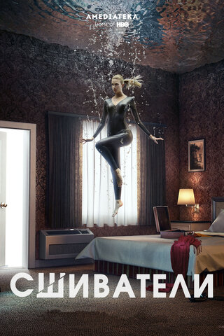 Сшиватели (2015) - смотреть онлайн